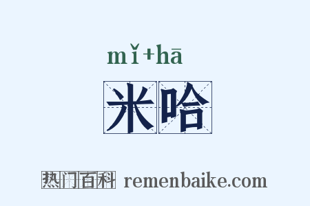 米哈是什么意思的图片